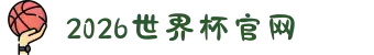 2026年国际足联世界杯(FIFA World Cup 2026) - 官方网站"